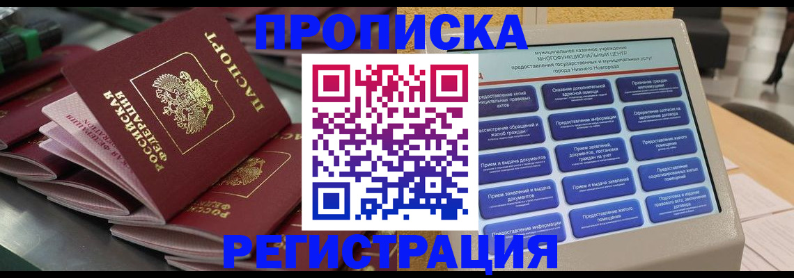 прописка от собственника в Видном